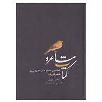کتاب کتاب مشاعره اثر امیراسماعیل آذر