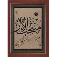 کتاب منتخب الاثار اثر محمدرضا قنبری Selected Works Of The Islamic Countries Thulth Calligraphers