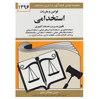 کتاب قوانین و مقررات استخدامی 1396 اثر جهانگیر منصور