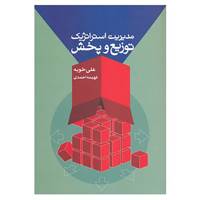کتاب مدیریت استراتژیک توزیع و پخش اثر علی خویه،فهیمه احمدی
