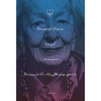 کتاب این جا اثر ویسواوا شیمبورسکا