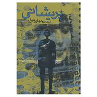 کتاب پریشانی اثر محد جهان تیغ