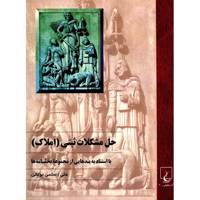 کتاب حل مشکلات ثبتی املاک اثر علی رستمی