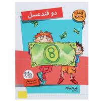 کتاب دو قند عسل اثر جودی بلوم