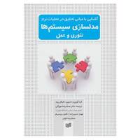 کتاب آشنایی با مبانی تحقیق در عملیات نرم مدلسازی سیستم ها اثر مایکل پید