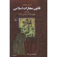 کتاب شرح مختصر قانون مجازات اسلامی اثر عباس زراعت - جلد دوم