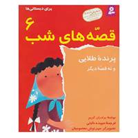 کتاب قصه های شب 6 اثر برادران گریم