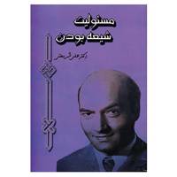 کتاب مسئولیت شیعه بودن اثر علی شریعتی
