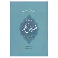 کتاب شرح و ترجمه فصوص الحکم اثر محی الدین ابن عربی