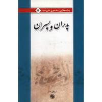 کتاب پدران و پسران اثر نیلوفر مالک