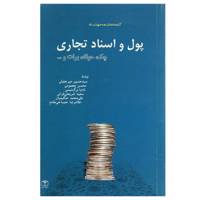 کتاب پول و اسناد تجاری اثر سیدحسین میرجلیلی