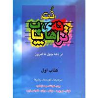 کتاب ترانه های پاپ اثر حمید نجفی - جلد اول