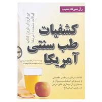 کتاب کشفیات طب سنتی آمریکا اثر کلینتون جرویس