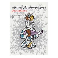 کتاب بررسی موسیقی در آیین مهر و چند گوشه دیگر اثر جهانگیر دانای علمی