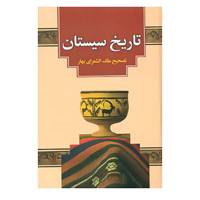 کتاب تاریخ سیستان اثر علی اصغر عبداللهی