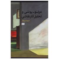 کتاب مرلو پونتی و تحلیل آثار نقاشی اثر اسما سبزکار