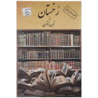 کتاب رخستان از قرن تا قرن اثر ت. ادهمی