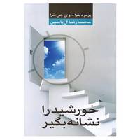 کتاب خورشید را نشانه بگیر اثر پراماد باترا،وی جی باترا