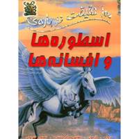 کتاب 100 حقیقت درباره ی اسطوره ها اثر فیونا مک دونالد