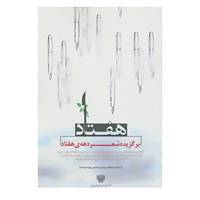 کتاب هفتاد اثر پگاه احمدی و دیگران