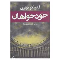 کتاب خودخواهان اثر فدریکو توتزی