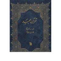 کتاب قرآن مجید