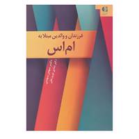 کتاب فرزندان و والدین مبتلا به ام اس اثر بهمن بهمنی،شادی نوروزعلی