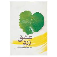 کتاب عشق زرد اثر عبدالعظیم سالاریان