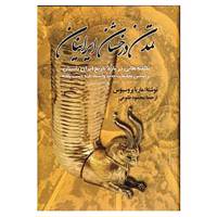 کتاب تمدن درخشان ایرانیان اثر ماریا بروسیوس