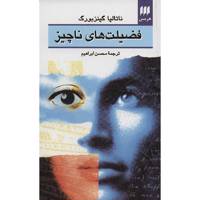 کتاب فضیلت های ناچیز اثر ناتالیا گینزبورگ The Little Virtues