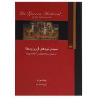 کتاب سیمای نبردهای قرون وسطا اثر پاملا پورتر