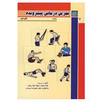 کتاب تمرین درمانی پیشرونده 7 اثر لیلا سیدی،بهزاد نیک روش