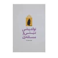 کتاب نواندیشی دینی و مسئله زن اثر مهدی مهریزی