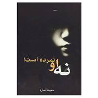 کتاب نه او نمرده است! اثر سعیده آساره