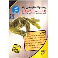 کتاب بانک سوالات کارشناسی ارشد مهندسی کامپیوتر اثر جمعی از نویسندگان - جلد اول