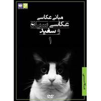 فیلم آموزش مبانی عکاسی نشر رها فیلم - عکاسی سیاه و سفید 1 Raha Film The basis Of Photography Black And White Photography 1 Training Movie