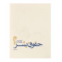 کتاب اعلامیه جهانی حقوق بشر اثر شهرام کیوان فر