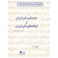کتاب گلچینی از گوشه ها دستگاها و آثاری از استادان موسیقی ملی ایران و ترانه های ملی ایران اثر عطاالله خرم