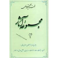 کتاب مجموعه آثار شهید مطهری اثر مرتضی مطهری - جلد چهارم