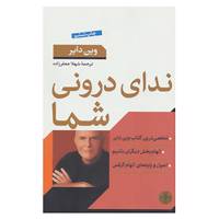 کتاب ندای درونی شما اثر وین دایر