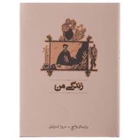 کتاب زندگی من اثر برانیسلاو نوشیچ