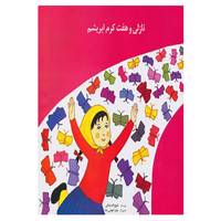 کتاب نازلی و هفت کرم ابریشم اثر ذبیح الله بداغی