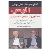 کتاب گام های درمان عقلانی هیجانی-رفتاری الیس اثر مایکل نینان،ویندی درایدن
