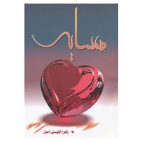 کتاب همسایه اثر زهرا خلیلی اصل