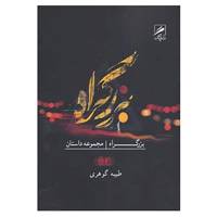کتاب بزرگراه اثر طیبه گوهری