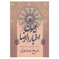 کتاب عیون اخبار الرضا اثر شیخ صدوق