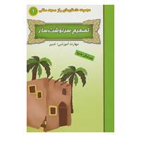 کتاب راز مسجد سنگی 1 اثر بهروز واثقی