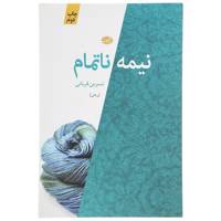 کتاب نیمه ناتمام اثر نسرین قربانی