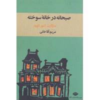 کتاب صبحانه در خانه سوخته اثر مارگارت النور اتوود