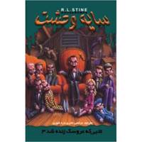 کتاب شبی که عروسک زنده شد 3 اثر آر. ال. استاین - سایه وحشت 28 - Night Of The Living Dummy